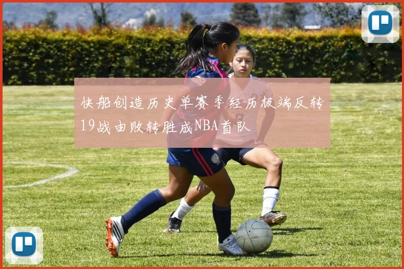 快船创造历史单赛季经历极端反转19战由败转胜成NBA首队