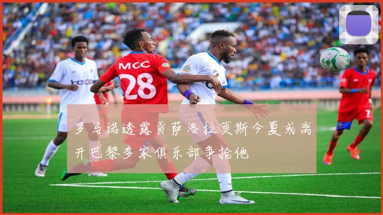 罗马诺透露贡萨洛拉莫斯今夏或离开巴黎多家俱乐部争抢他