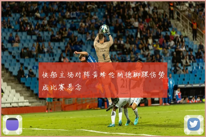 快船主场对阵黄蜂伦纳德脚踝伤势成比赛悬念